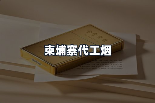 柬埔寨代工烟